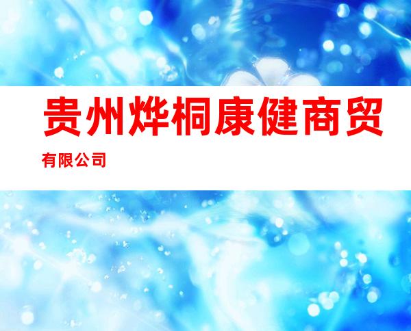贵州烨桐康健商贸有限公司